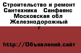 Строительство и ремонт Сантехника - Санфаянс. Московская обл.,Железнодорожный г.